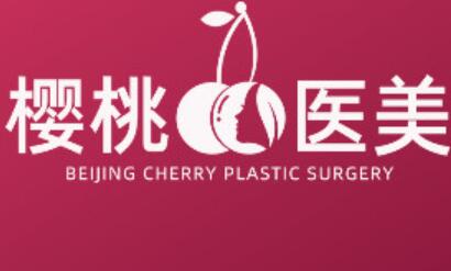北京櫻桃醫(yī)療美容 北京櫻桃醫(yī)療美容