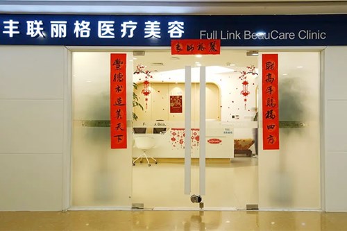 北京豐聯(lián)麗格醫(yī)療美容醫(yī)院 北京豐聯(lián)麗格醫(yī)療美容醫(yī)院