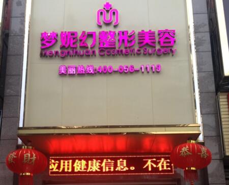 海南夢(mèng)妮幻整形外科專科醫(yī)院