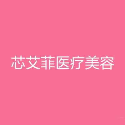 杭州芯艾菲醫(yī)療美容門診部 杭州芯艾菲醫(yī)療美容門診部