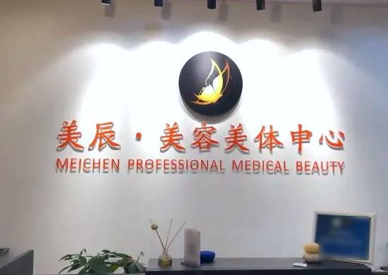 淮安美辰醫(yī)療美容門診部 淮安美辰醫(yī)療美容門診部