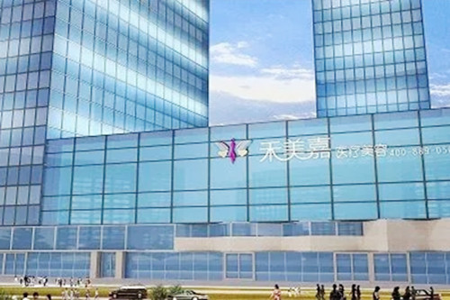 北京禾美嘉醫(yī)療整形醫(yī)院 北京禾美嘉醫(yī)療整形醫(yī)院
