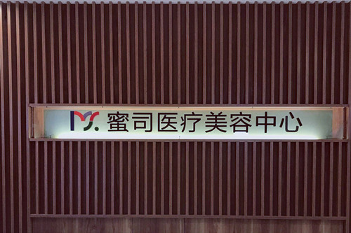 武漢蜜司醫(yī)療美容整形門診部 武漢蜜司醫(yī)療美容整形門診部