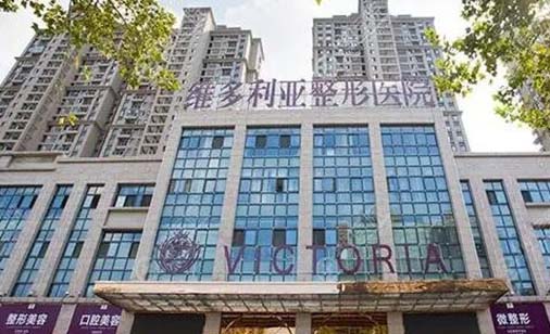 安慶維多利亞整形美容醫(yī)院 安慶維多利亞整形美容醫(yī)院
