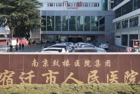 宿遷人民醫(yī)院燒傷整形美容科 宿遷人民醫(yī)院燒傷整形美容科
