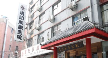 洛陽膚康醫(yī)院 洛陽膚康醫(yī)院