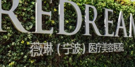 寧波微琳整形醫(yī)院 寧波微琳整形醫(yī)院
