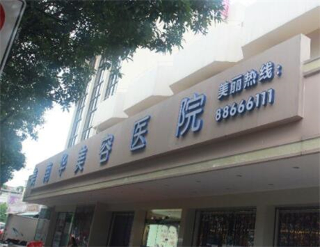 中山美南華美容院 中山美南華美容院