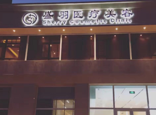 長春盛羽國際醫(yī)美 長春盛羽國際醫(yī)美