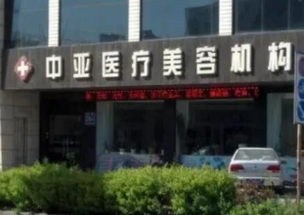 東營中亞醫(yī)療整形美容門診部 東營中亞醫(yī)療整形美容門診部