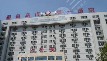 秦皇島醫(yī)院醫(yī)學(xué)整容美容中心 秦皇島醫(yī)院醫(yī)學(xué)整容美容中心
