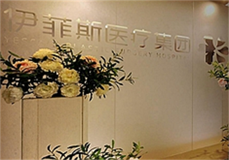 南京伊菲斯整形美容醫(yī)院 南京伊菲斯整形美容醫(yī)院