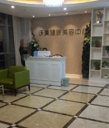 上海沃美醫(yī)療美容門診部 上海沃美醫(yī)療美容門診部