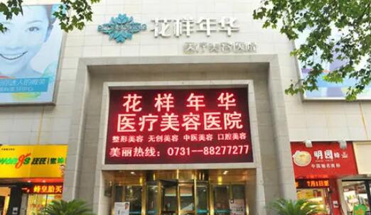 長沙花樣年華醫(yī)療美容醫(yī)院 長沙花樣年華醫(yī)療美容醫(yī)院