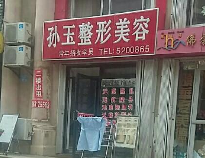 威海孫玉醫(yī)療整形美容診所 威海孫玉醫(yī)療整形美容診所