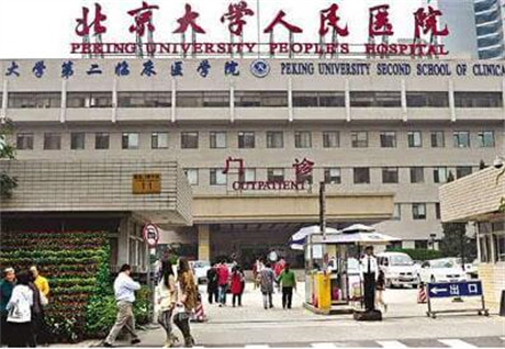 北京大學(xué)人民醫(yī)院整形美容外科 北京大學(xué)人民醫(yī)院整形美容外科
