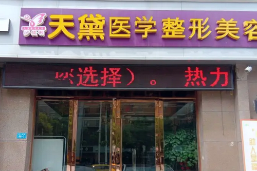 宿遷天黛整形醫(yī)院 宿遷天黛整形醫(yī)院