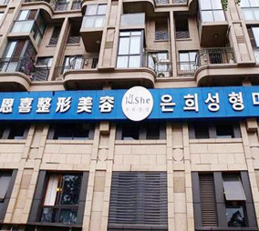 成都恩喜整形醫(yī)療美容門診部 成都恩喜整形醫(yī)療美容門診部