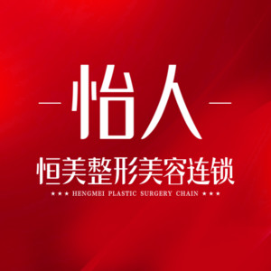 合肥恒美玉妍整形外科 合肥恒美玉妍整形外科