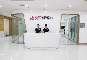 咸陽華爾醫(yī)療美容門診部 咸陽華爾醫(yī)療美容門診部