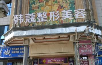襄陽韓寇整形醫(yī)院 襄陽韓寇整形醫(yī)院