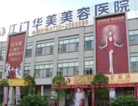 江門華美整形醫(yī)院 江門華美整形醫(yī)院