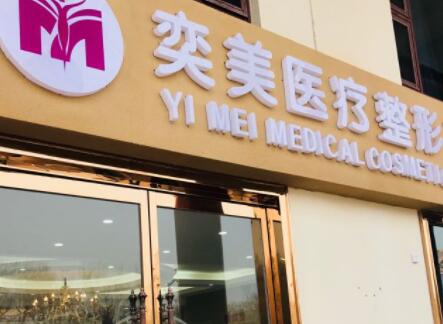 宿遷奕美醫(yī)療美容 宿遷奕美醫(yī)療美容