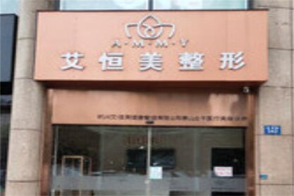 杭州艾恒美醫(yī)療美容診 杭州艾恒美醫(yī)療美容診