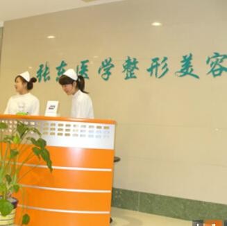 南京玄武張東醫(yī)學(xué)美容診所 南京玄武張東醫(yī)學(xué)美容診所