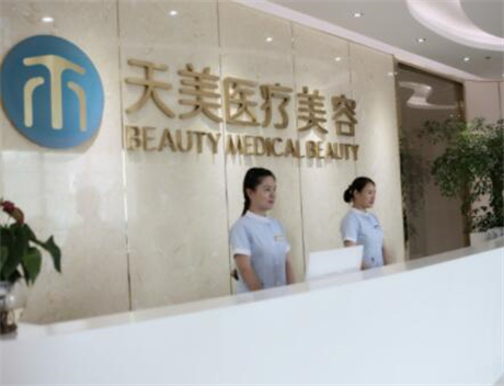 成都天美醫(yī)療美容整形診所 成都天美醫(yī)療美容整形診所