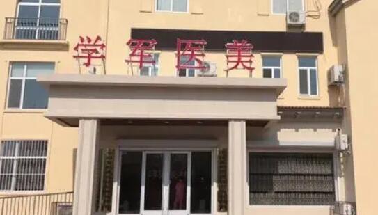 東營學(xué)軍醫(yī)療美容診所 東營學(xué)軍醫(yī)療美容診所