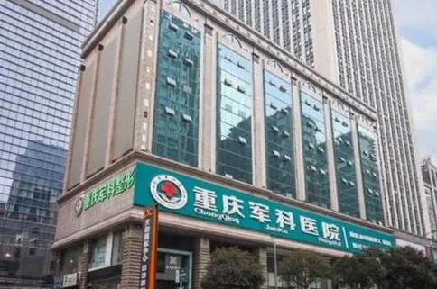 重慶軍科整形 重慶軍科整形