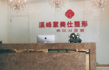 北京溪峰聚美仕整形醫(yī)院 北京溪峰聚美仕整形醫(yī)院