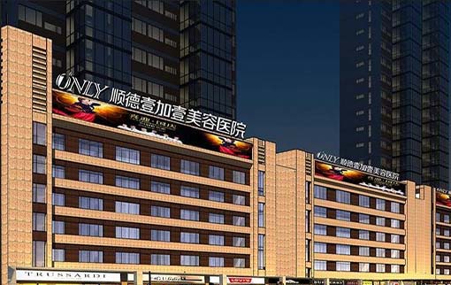 順德壹加壹整形美容醫(yī)院(技術旗艦) 順德壹加壹整形美容醫(yī)院(技術旗艦)