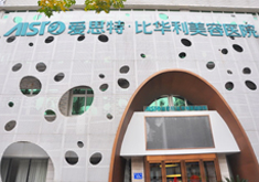 福州愛思特醫(yī)學(xué)美容整形醫(yī)院 福州愛思特醫(yī)學(xué)美容整形醫(yī)院
