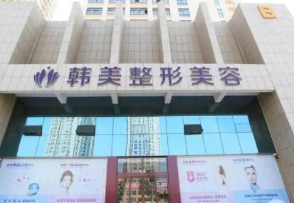 武漢韓美醫(yī)療美容門診部 武漢韓美醫(yī)療美容門診部