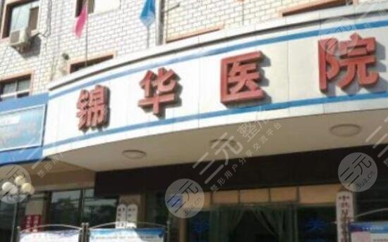 甘肅蘭州錦華美容醫(yī)院 甘肅蘭州錦華美容醫(yī)院