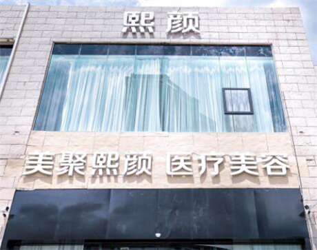 海南熙顏整形醫(yī)學(xué)美容 海南熙顏整形醫(yī)學(xué)美容