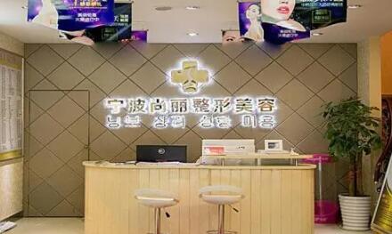 寧波尚麗整形美容醫(yī)院