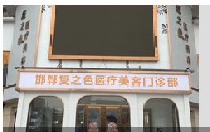 邯鄲復(fù)之色醫(yī)療美容門(mén)診部 邯鄲復(fù)之色醫(yī)療美容門(mén)診部