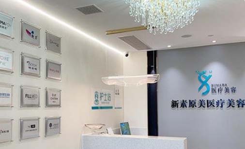 西安新素原美醫(yī)療美容 西安新素原美醫(yī)療美容