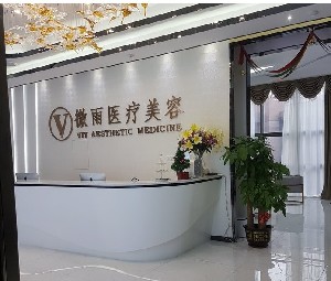 佛山微雨醫(yī)療美容門診部 佛山微雨醫(yī)療美容門診部