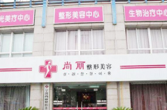 寧波江北尚麗整形?？漆t(yī)院