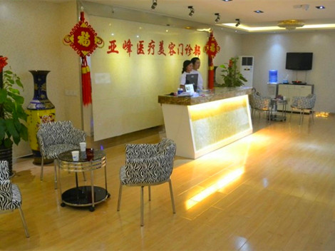 北京亞峰醫(yī)療美容診所 北京亞峰醫(yī)療美容診所