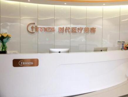 蘇州常熟時(shí)代整形門診部 蘇州常熟時(shí)代整形門診部