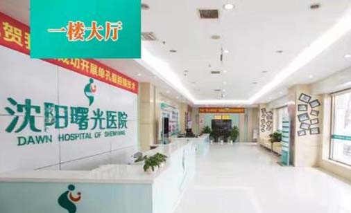 沈陽曙光整形醫(yī)院 沈陽曙光整形醫(yī)院