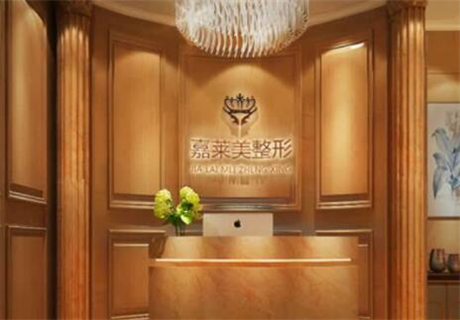 寧波嘉萊美醫(yī)療美容醫(yī)院 寧波嘉萊美醫(yī)療美容醫(yī)院