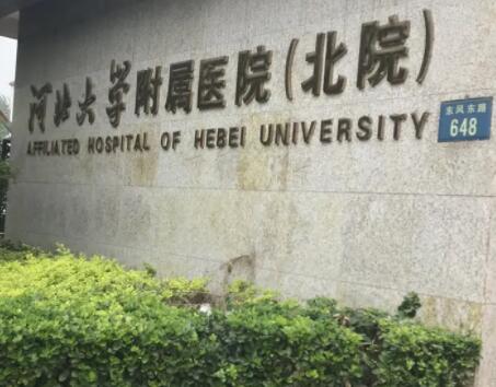 河北大學(xué)附屬醫(yī)院醫(yī)療美容科 河北大學(xué)附屬醫(yī)院醫(yī)療美容科