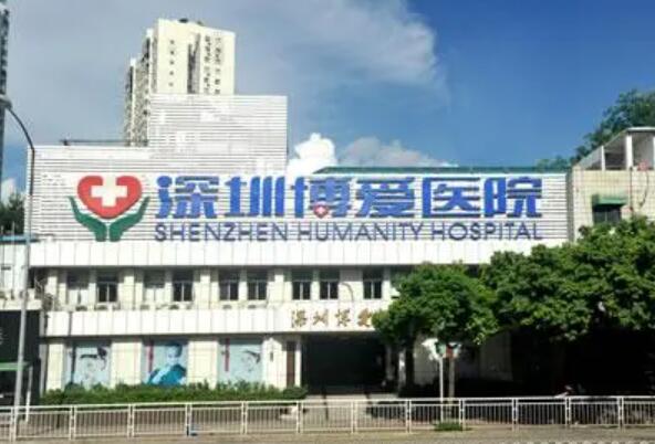 深圳博愛整形醫(yī)院 深圳博愛整形醫(yī)院
