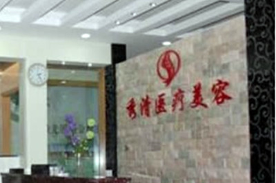 福州秀清藝美醫(yī)療整形 福州秀清藝美醫(yī)療整形